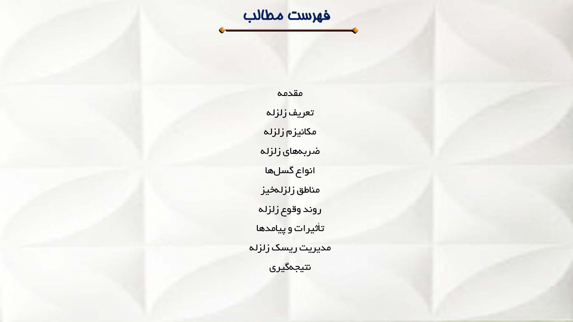 پاورپوینت در مورد مکانیزم زلزله